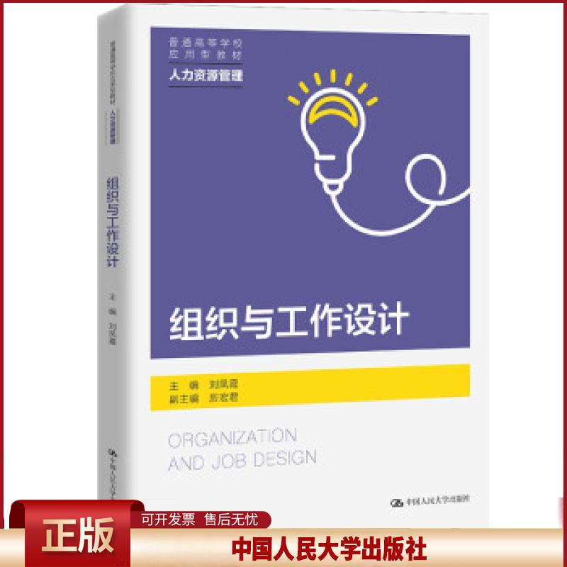 正版 组织与工作设计（普通高等学校应用型教材·人力资源管理） 房宏君著，刘凤霞 编 中国人民大学出版社 9787300298696
