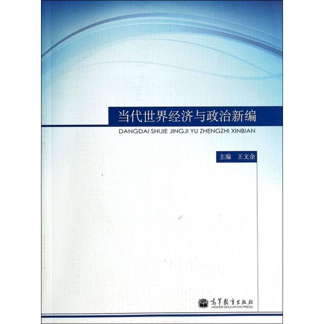 正版 当代世界经济与政治新编 王文余 高等教育 9787040390209