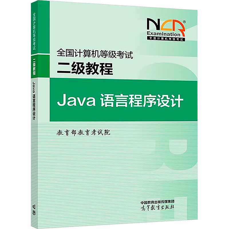 正版 全国计算机等级考试二级教程 Java语言程序设计 教育部教育考试院 编 编 高等教育出版社 9787040650099