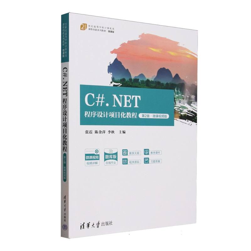 正版 C#.NET程序设计项目化教程(第2版微课视频版题库版21世纪高等学校计算机类课程创新系列 编者:张震//陈金萍//李秋| 清华大学