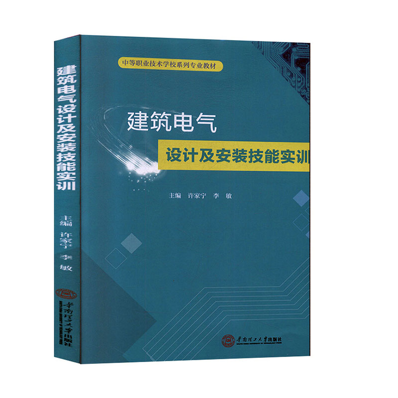 正版图书建筑电气设计及安装技能实训华南理工大学许家宁李敏主编