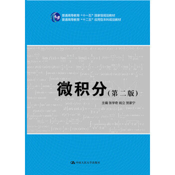 正版 微积分(第2版普通高等教育十二五应用型本科规划教材) 张学奇 中国人民大学出版社 9787300214429