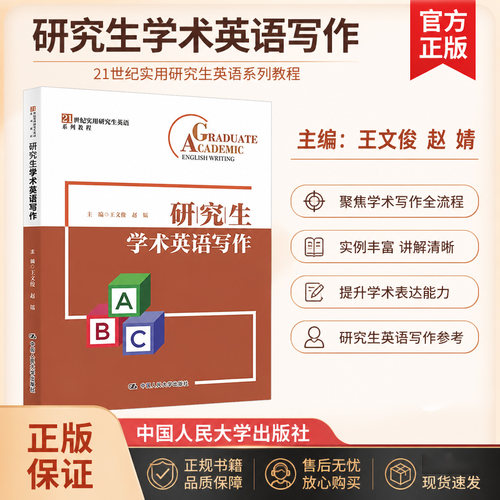 正版研究生学术英语写作人大社