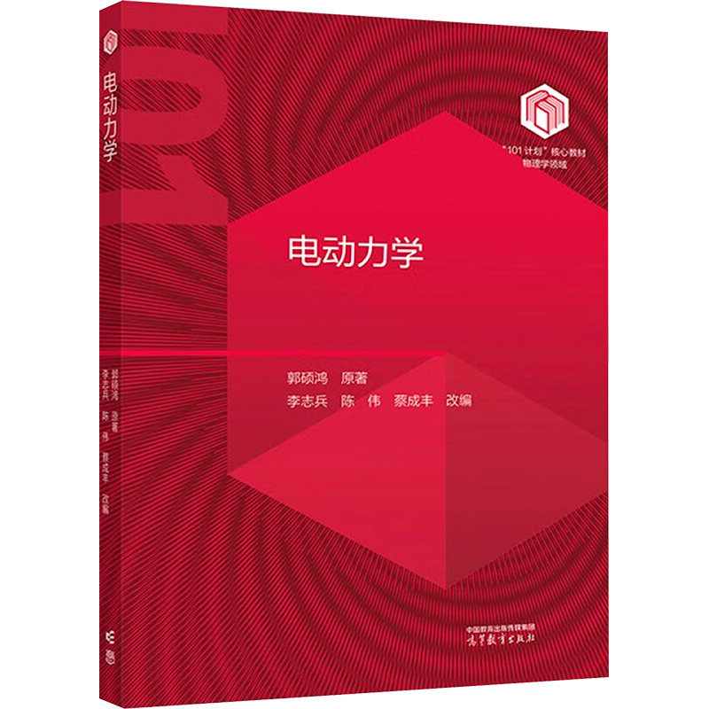 正版 电动力学 郭硕鸿 著 李志兵,陈伟,蔡成丰 编 高等教育出版社 9787040630268