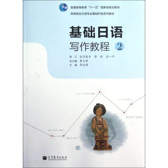 正版 基础日语写作教程(2高等院校日语专业基础阶段系列教材) 李运博|主编:曹大峰 高等教育 9787040336665