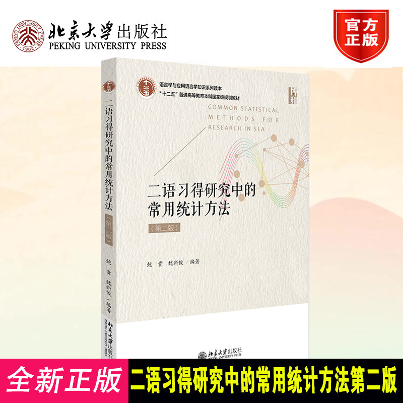 二语习得研究中的常用统计方法（第二版）鲍贵 魏新俊 语言学与应用语言学知识系列读本
