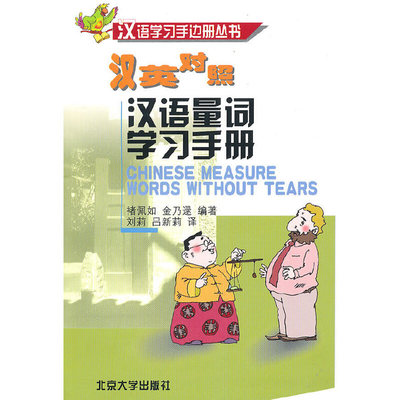 正版 汉语量词学习手册（汉英对照） 褚佩如 等 北京大学出版社 9787301057476