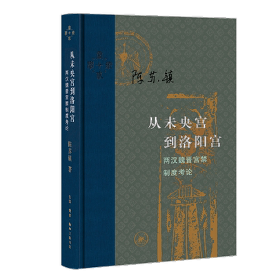 正版图书 从未央宫到洛阳宫：两汉魏晋宫禁制度考论生活·读书·新知三联书店陈苏镇