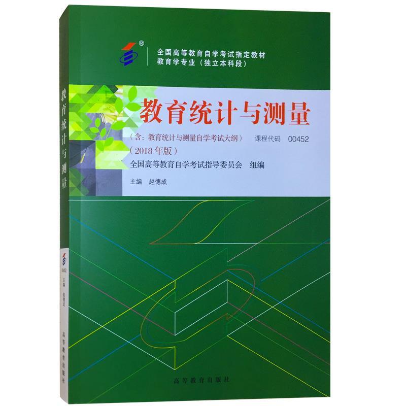 正版 教育统计与测量 全国高等教育自学考试指导委员会 组编 高等教育出版社 9787040508345