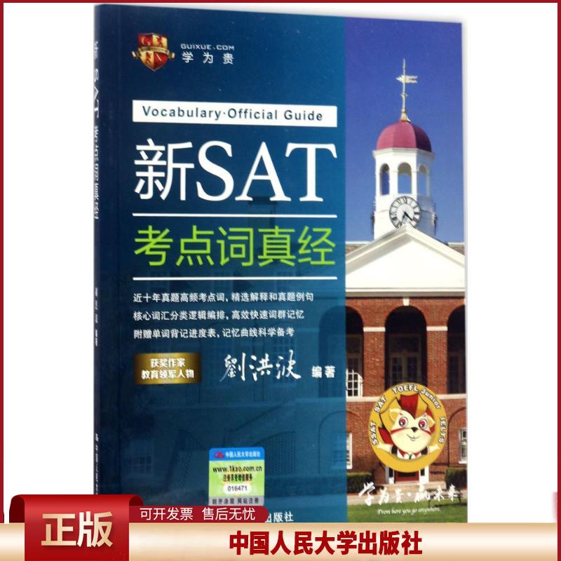 正版 学为贵?新SAT考点词真经 刘洪波 中国人民大学出版社有限公司 9787300242415