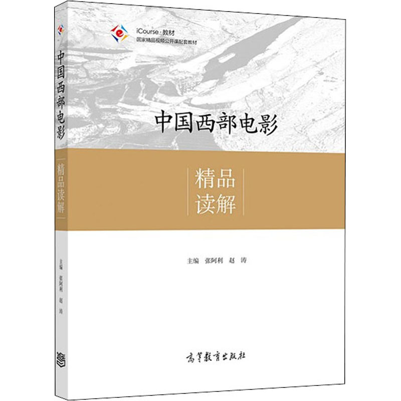 正版 中国西部电影精品读解 张阿利、赵涛 高等教育出版社 9787040518504