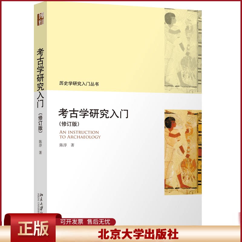 考古学研究入门 修订版 陈淳 介绍考古学科入门手册 附录关键术语汉英对照 考古学教材 考古学简史 考古技术