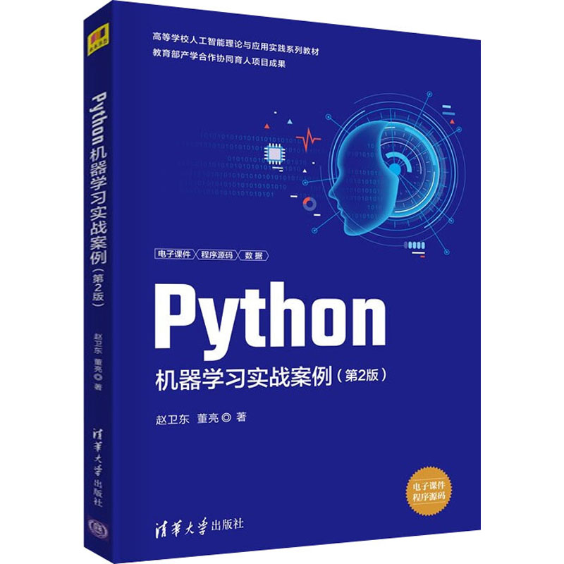 正版 Python机器学习实战案例（第2版) 赵卫东  董亮 清华大学出版社 9787302601241
