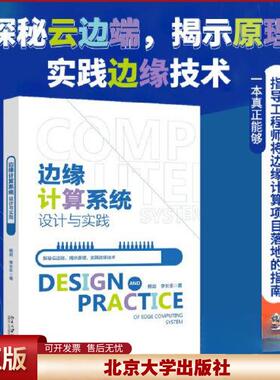 正版 边缘计算系统设计与实践 杨剑 北京大学 9787301343012