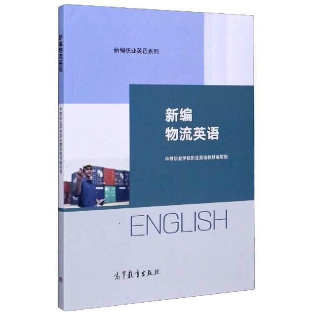 正版 新编物流英语/新编职业英语系列 编者:中等职业学校职业英语教材编写组|责编:康冬婷//袁艺杰 高等教育 9787040542134