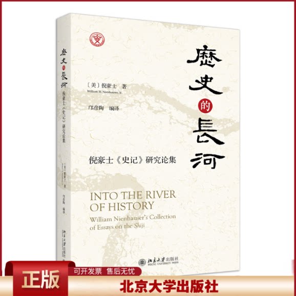 正版 历史的长河:倪豪士《史记》研究论集 倪豪士 著, 邝彦陶 编译 北京大学出版社 9787301341087