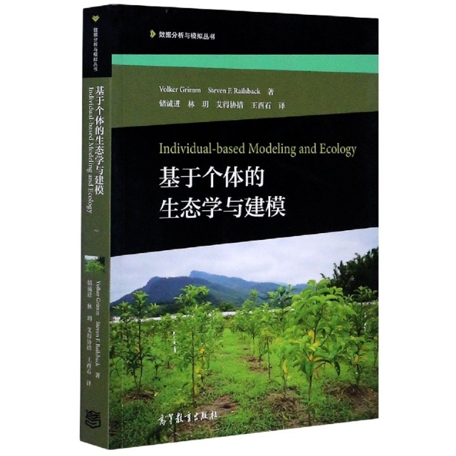 正版 基于个体的生态学与建模/数据分析与模拟丛书 (德)沃克尔·格里姆//(美)史蒂文·F.雷尔斯巴克|... 高等教育 9787040543827