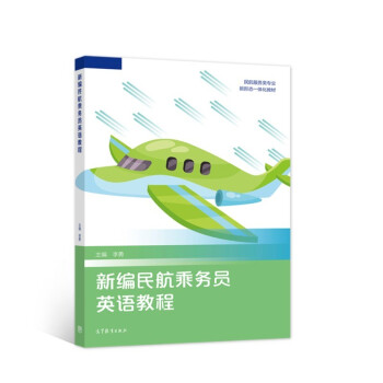 正版 新编民航乘务员英语教程 李勇主编 高等教育出版社 9787040568462