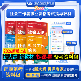 社会工作实务和社会工作综合能力社工证中级考试教材社工证初级考试教材 社 现货速发 2026年社会工作者中级教材人民大学出版