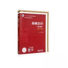 正版 基础会计（第五版） 李占国 主编 编 高等教育出版社 9787040571257