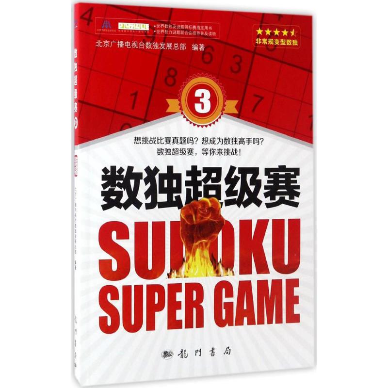 正版 数独超级赛 北京广播电视台数独发展总部 编著 科学出版社 9787508850887