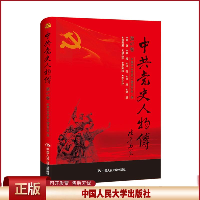 正版 中共党史人物传:第47卷 中国中共党史人物研究会编 中国人民大学出版社 9787300240978