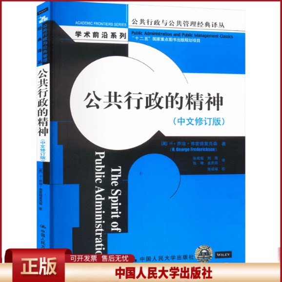 正版 公共行政的精神(中文修订版) (美)H·乔治·弗雷德里克森 中国人民大学出版社 9787300165196