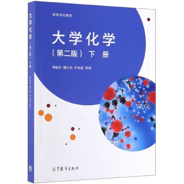 正版 大学化学(下第2版高等学校教材) 傅献彩//魏元训//芦昌盛 高等教育 9787040519662