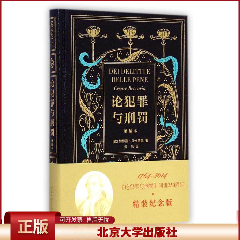 正版论犯罪与刑罚增编本贝卡里亚
