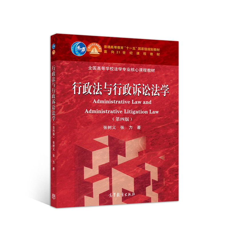 正版 行政法与行政诉讼法学(第四版) 张树义、张力 高等教育出版社 9787040549423