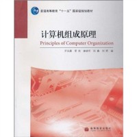 正版 计算机组成原理 罗克露 高等教育出版社 9787040290660