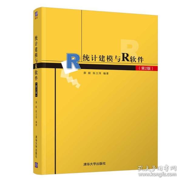 正版 统计建模与r软件(第2版) 大中专理科计算机 薛毅、陈立萍 薛毅、陈立萍 清华大学出版社 9787302593928