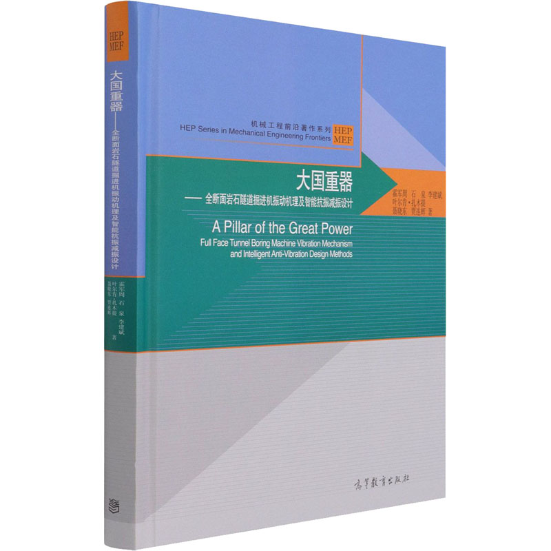 9787040558975 大国重器—全断面岩石隧道掘进机振动机理及智能抗振减振设计 高等教育出版社 霍军周
