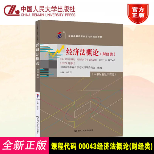备考2025 全新正版 自考教材 00043经济法概论(财经类) 含自学考试大纲 李仁玉 2024年版 中国人民大学出版社 9787300330952