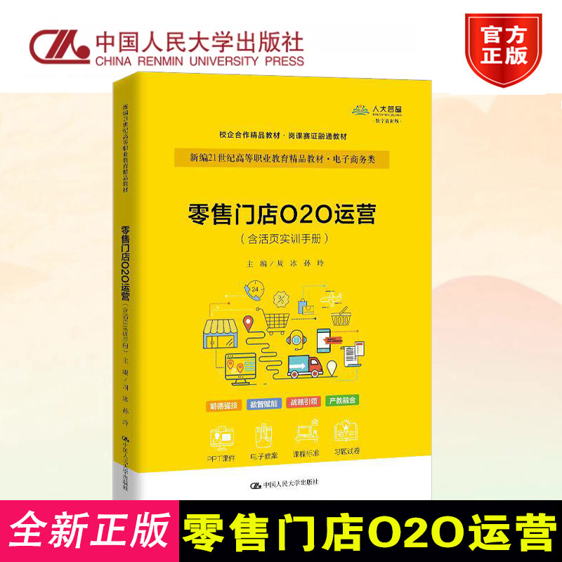 正版门店O2O运营含活页实训手册