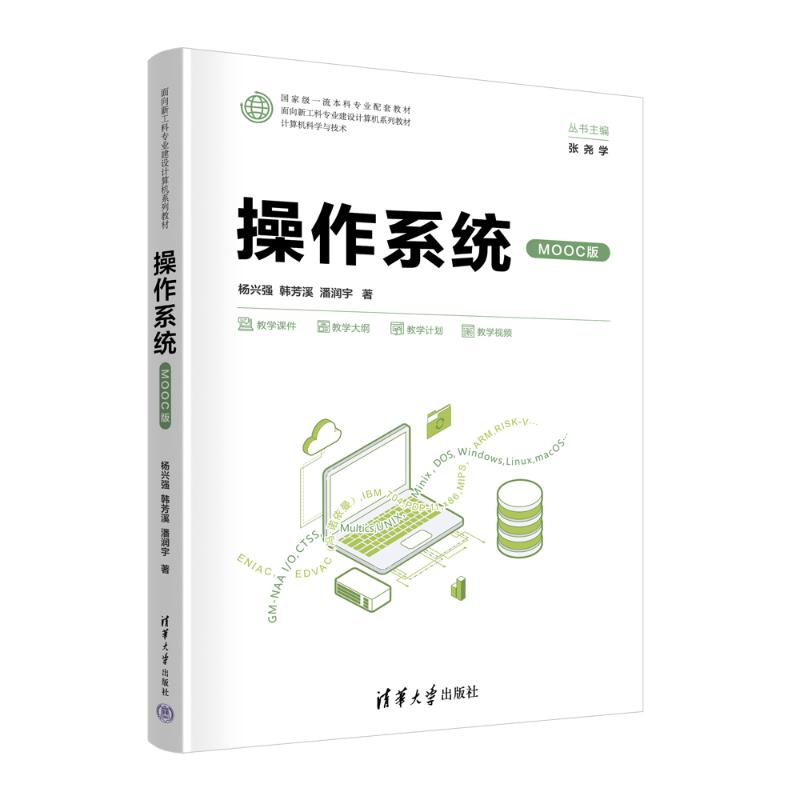正版 操作系统（MOOC版） 杨兴强，韩芳溪，潘润宇 著 清华大学出版社 9787302685203