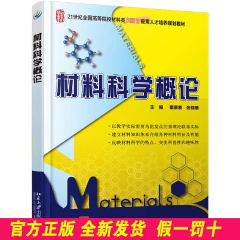 材料科学概论/雷源源 张晓燕 雷源源,张晓燕 北京大学 9787301236826