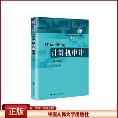 正版 教育部经济管理类主干课程教材·审计系列计算机审计(第2版)/陈伟/教育部经济管理类主干课程教材.审计系列 陈伟 中国人