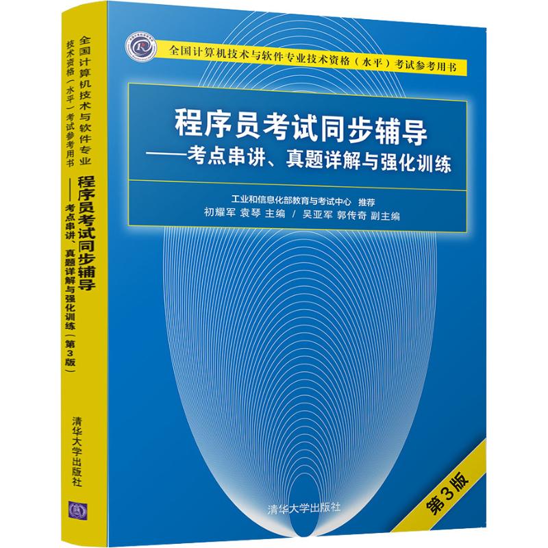正版 程序员考试同步辅导——考点串讲、真题详解与强化训练 第3版 初耀军 清华大学出版社 9787302506966
