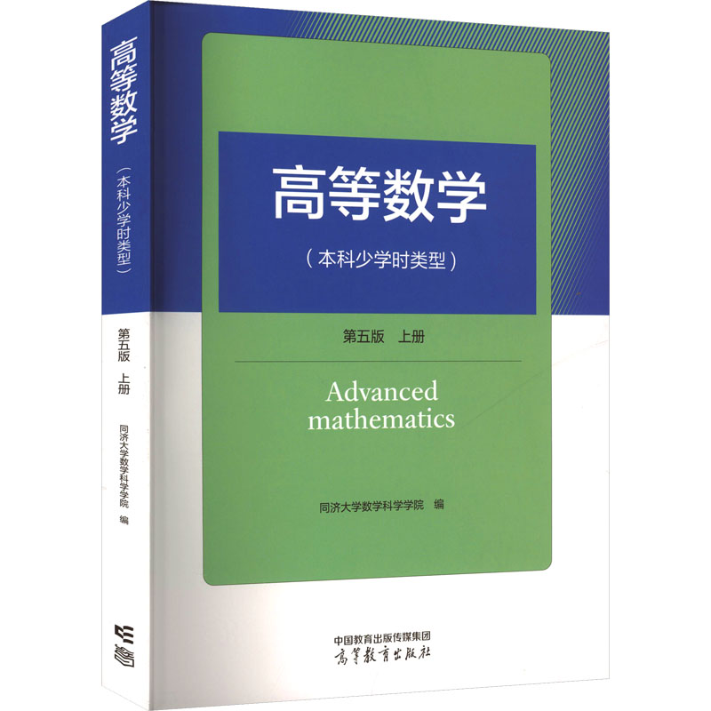 正版 高等数学(本科少学时类型) 第五版 上册 同济大学数学科学学院 编 编 高等教育出版社 9787040621877