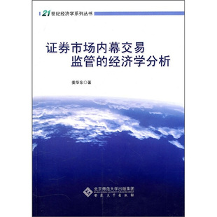 正版 经济学分析安徽大学姜华东 证券市场内幕交易监管 图书