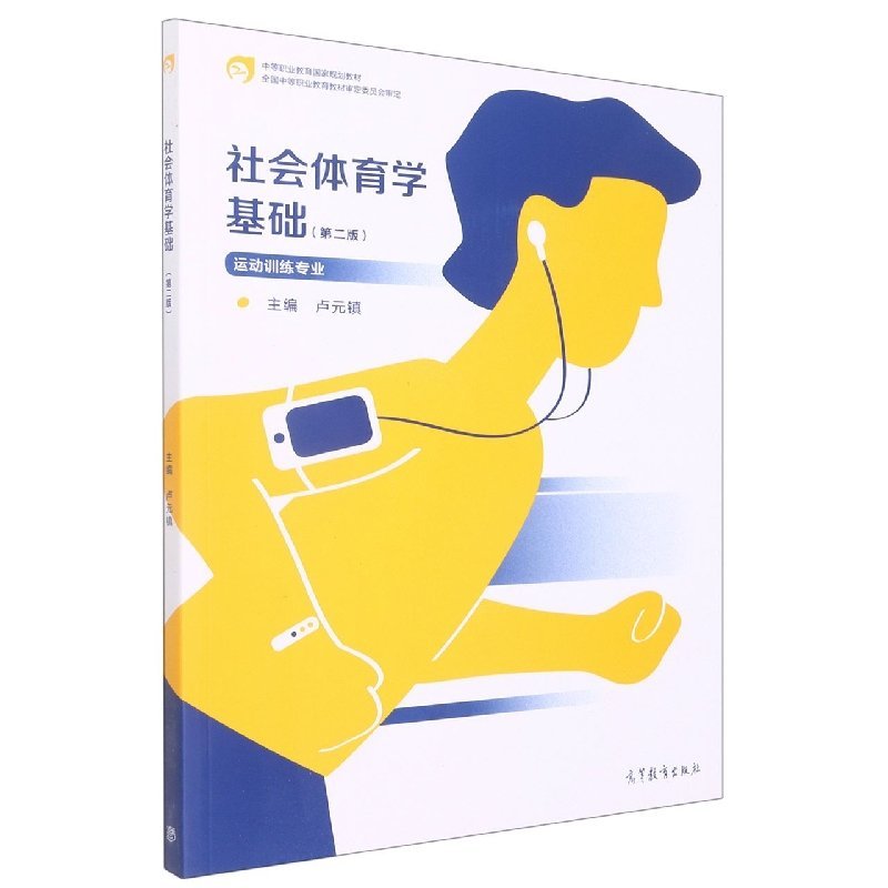 正版 社会体育学基础第二版运动训练专业 卢元镇 高等教育出版社 9787040578300