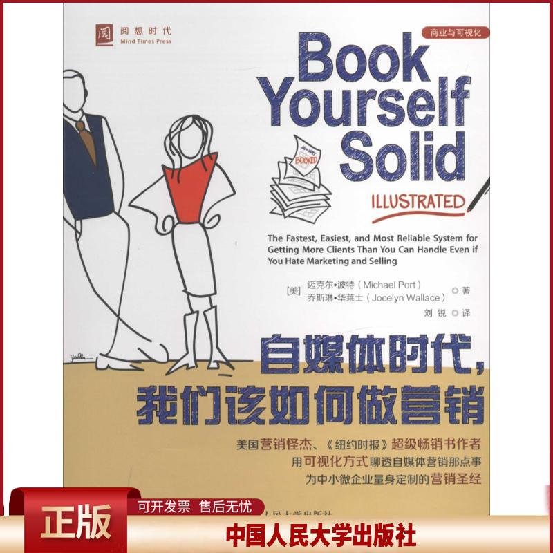 正版 自媒体时代我们该如何做营销 Michael 中国人民大学出版社 9787300189321