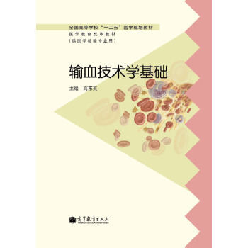 正版 输血技术学基础 高东英 高等教育出版社 9787040372946