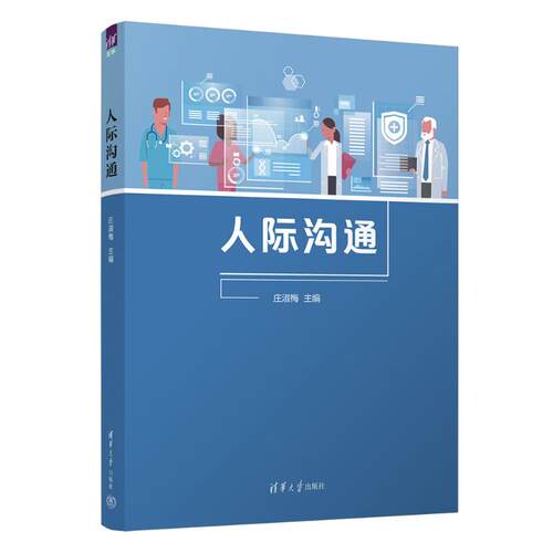 正版 人际沟通 庄淑梅 清华大学出版社 9787302674658