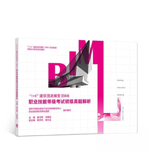 正版 1+X”建筑信息模型BIM 职业技能等级考试初 廊坊市中科建筑产业化创新研究中心 组织 编 高等教育出版社 9787040582208