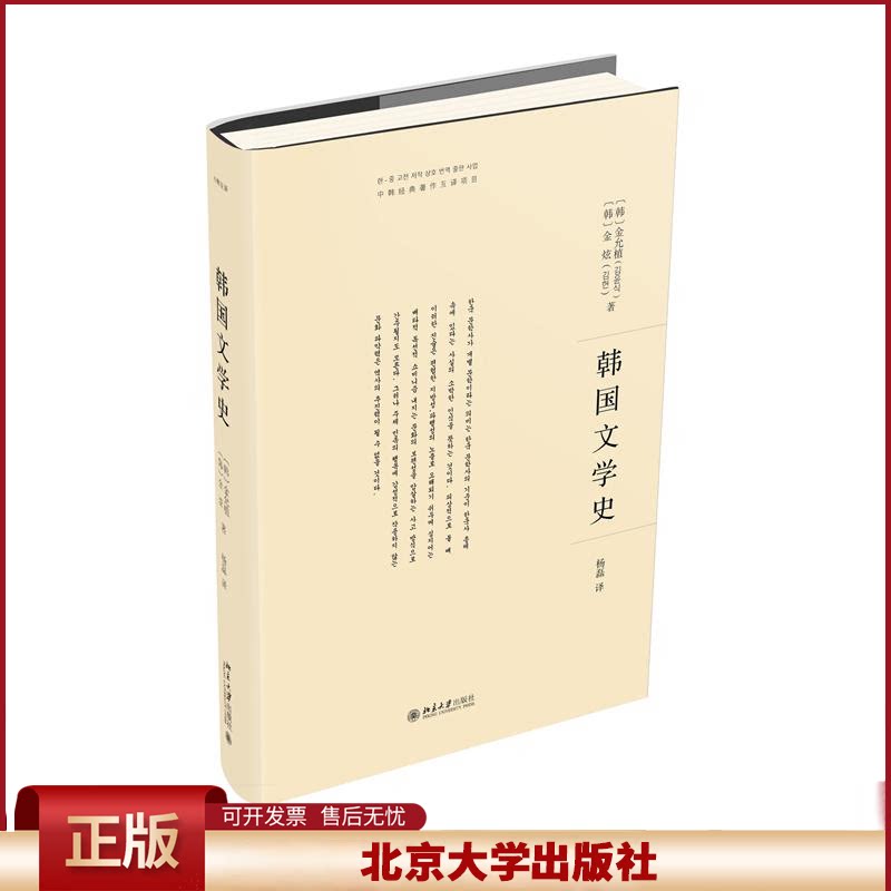 正版 韩国文学史 金允植,金炫 著, 杨磊 译 北京大学出版社 9787301335819