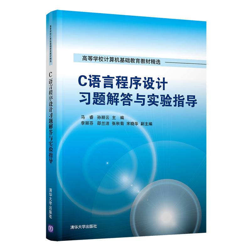 正版 C语言程序设计习题解答与实验指导 马睿孙丽云主编李丽芬邵兰洁张秋菊宋晓华副 主编 清华大学出版社 9787302568759