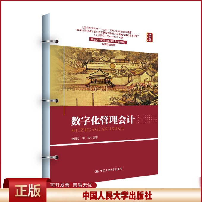 正版 数字化管理会计（新编21世纪高等职业教育精品教材·智慧财经系列） 赵国忠 李昕 著 中国人民大学出版社 9787300326252