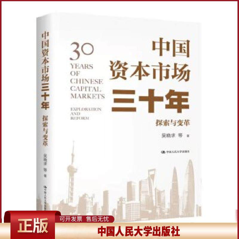 正版 中国资本市场三十年：探索与变革 吴晓求等 中国人民大学出版社 9787300288338,书籍/杂志/报纸,战略管理,淘宝优惠券,粉丝福利购,淘宝优惠卷